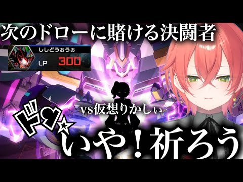 【遊戯王マスターデュエル】仮想りかしぃとの戦いで決闘者として成長していくあかぴゃ【獅子堂あかり/にじさんじ切り抜き/ #にじ遊戯王祭2024】