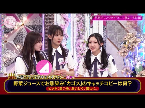 得意ジャンルで挑め! 櫻坂46 vs クイズ王 10 櫻坂 底の見えない泥仕合 勝負を決めたのは あの人