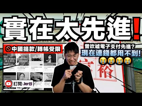 昔日大批中國人曾吹噓「出門一部手機就搞定」？如今卻連提款/轉帳都受限🤣！實在太先進了⋯⋯｜中文字幕（CC）｜JERSON