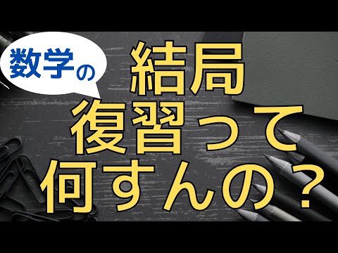 【超具体的】数学の復習ってどうやるの？