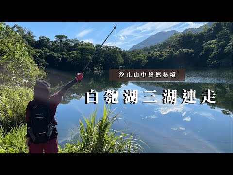 新北市汐止區｜汐止山中悠然秘境｜白匏湖三湖連走｜cakethree三個蛋糕