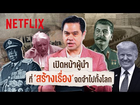 รวม 10 ผู้นำ ที่ ‘สร้างเรื่อง’ จดจำไปทั้งโลก โดย ดร.วิทย์ สิทธิเวคิน | Netflix