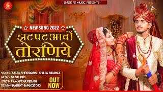 New Vivah Song 2024 Jhatpat Aavo Toraniye ! झटपट आवो तोरणियै ! Salim Shekhawas Shilpa Bidawat Song