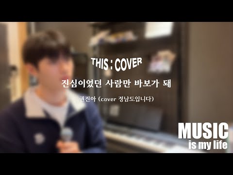 [THIS COVER] 진심이었던 사람만 바보가 돼  - 권진아 _ 이별의 공허함과 아련함을 들려주는 COVER