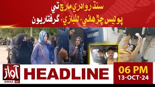 Sindh Rawadari March Karachi | Awaz News Headlines At 6 PM | Sindh Police | Awaz Tv News