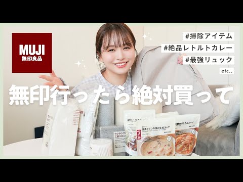 【MUJI】想像以上に良かった無印アイテム大量紹介🛍️