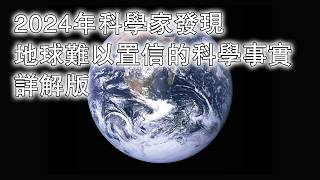 2024年科學家發現地球難以置信的科學事實詳解版