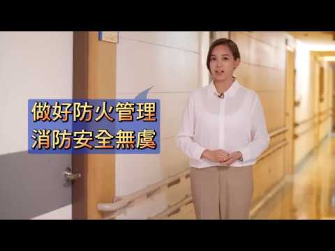 防火管理制度暨自衛消防編組訓練 國語版 5分鐘