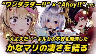 【尾丸ポルカ/宝鐘マリン/天音かなた】“特者生存ワンダラダー!!” × “Ahoy!! 我ら宝鐘海賊団⭐︎” かなマリの凄さを語る｜hololive 5th fes. 感想【ホロライブ切り抜き】