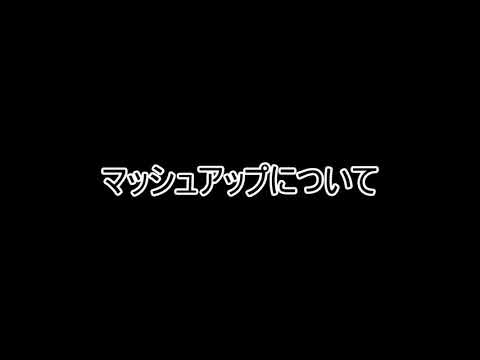 マッシュアップについて