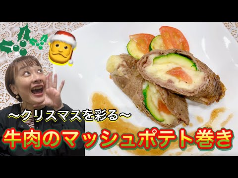 【レシピ】クリスマスを彩る、豪華牛肉のマッシュポテト巻き