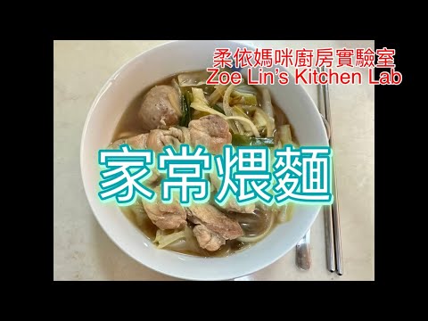 家常煨麵