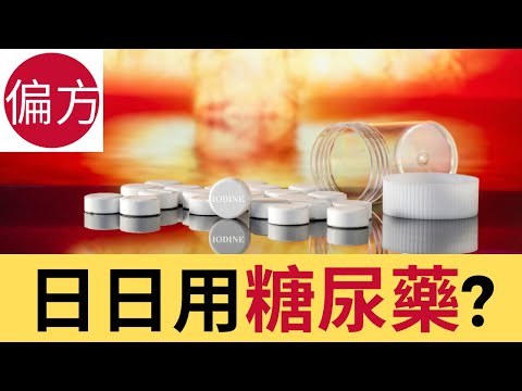 糖尿藥副作用及替代方法