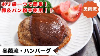 【ポリ袋一つで！】卵＆パン粉不使用！！なのに冷めても固くならない、やわらか食感！！お弁当にもおすすめ！＜奥薗流・ハンバーグ＞