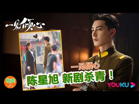 《一见倾心》杀青快乐！陈星旭 张婧仪主演 ，新鲜的杀青图送上，一起期待播出吧！