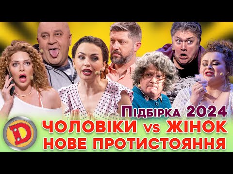 😎 ЧОЛОВІКИ vs ЖІНОК 💁‍♀️ НОВЕ ПРОТИСТОЯННЯ 💥😈 – збірка 2024, хто зверху? 😉