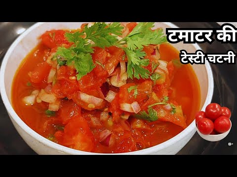 टमाटर की चटनी ऐसे बनाएंगे तो सब्जियां खाना भूल ही जायेंगे Tomato chutney Recipe/Tamatar Ki Chutney