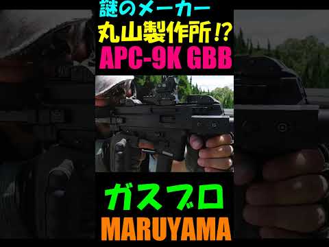 ガスブロ APC-9K GBB #shorts#airsoft#サバゲー#gbb