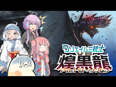 【MHW:IB PC】劇場版クソエイム三銃士VSアルバトリオン【VOICEROID実況】