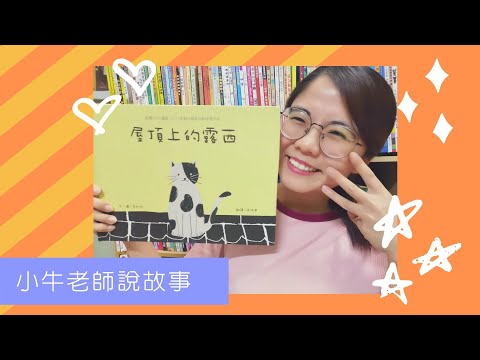 《屋頂上的露西》小牛老師說故事27｜Stay at Home聽故事｜停課不停學｜寶貝手指謠｜睡前故事