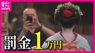 【私道の通り抜け禁止へ】京都・祇園　違反者には罰金1万円を科す予定　撮影だけでなく通行の禁止も決定　協議会幹事「舞妓ちゃんも出れへんしな」お茶屋さん「そやねんかわいそう　おおきに～」お茶屋さんは歓迎