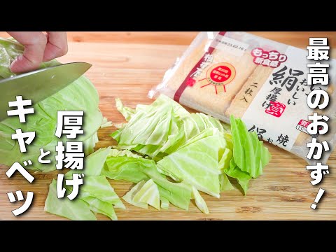 【キャベツと厚揚げレシピ】簡単炒めるだけ♪肉なし満足カンタン中華！