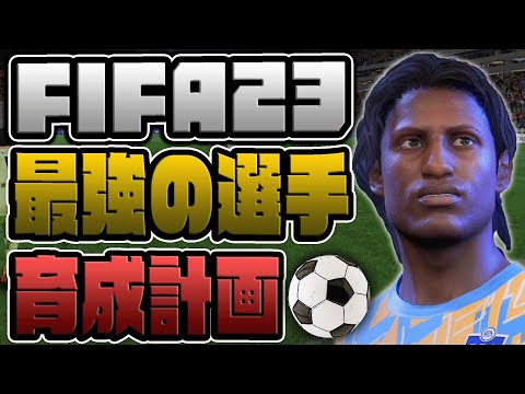 【FIFA23】”最弱プレイヤー”による”最強のサッカー選手”育成計画！#1