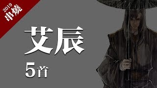 艾辰 - 东坡、出山、落、清明上河图、琵琶行「5首精选串燒合輯」動態歌詞版