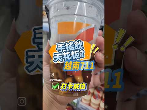 越南711的手搖飲超厲害！但是容量卻只裝一半？！#越南 #胡志明市 #711 #超商 #獵奇 #有趣 #美食