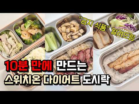 다이어트 한다면 알아야 할 도시락 식단🥦｜스위치온 다이어트 도시락🍱