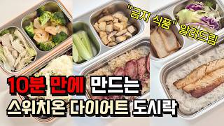 다이어트 한다면 알아야 할 도시락 식단🥦｜스위치온 다이어트 도시락🍱