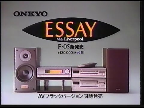 CM　オンキヨー　ESSAY　1990年