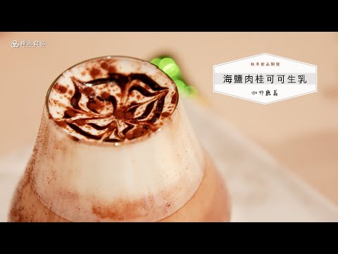 秋冬飲品開發-咖啡廳篇EP8. 海鹽肉桂可可生乳