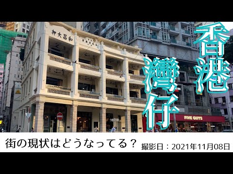 ＜香港＞香港の今をお届けします｜2021年11月08日｜湾仔(ワンチャイ)｜WAN CHAI