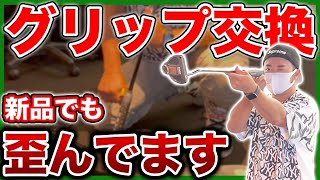 【グリップの抜き方】プロコーチが教える!!ゴルフクラブのグリップ交換方法!!