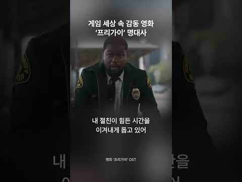 평범한 사람들이 영웅이 되는 영화 ’프리가이’ 명대사