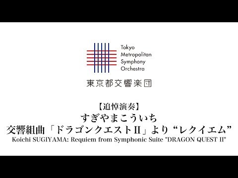 【追悼演奏】すぎやまこういち：交響組曲「ドラゴンクエストⅡ」 より レクイエム / 東京都交響楽団 / 大野和士 / SUGIYAMA: "DRAGON QUEST II" Requiem