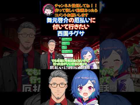 舞元啓介の厄払い付いて行きたい西園チグサ【にじさんじ/にじさんじ切り抜き/西園チグサ/西園チグサ切り抜き/西園チグサ雑談/雑談/舞元啓介】