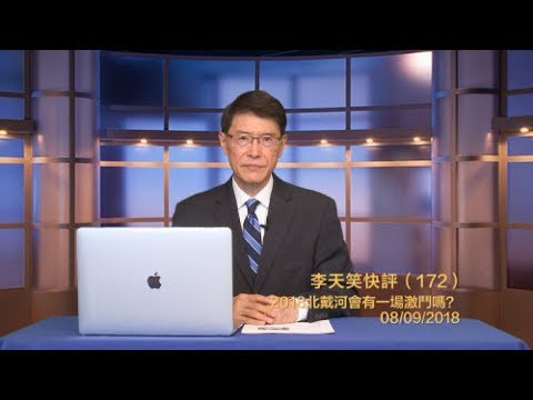 李天笑：2018北戴河会有一场激斗吗？