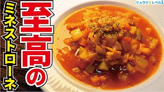 ガチで一生役に立つレシピです。絶対野菜が余らなくなる旨さの栄養満点神スープ【至高のミネストローネ】