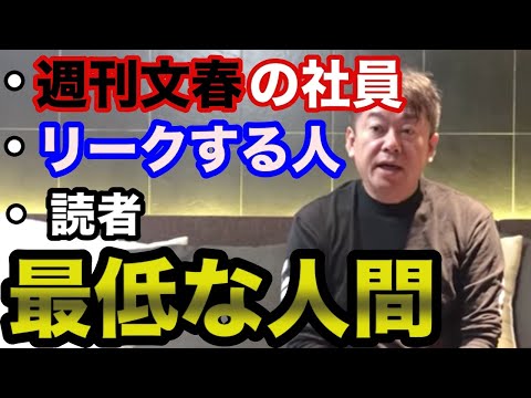 【ホリエモン】週刊文春とリーク者・読者は人として最低な行為をしている【堀江貴文 切り抜き】