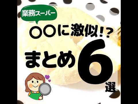 【業務スーパー】〇〇に激似な商品6選まとめ