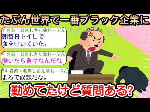 【2ch仕事スレ】たぶん世界で一番ブラック企業に勤めてたけど質問ある？