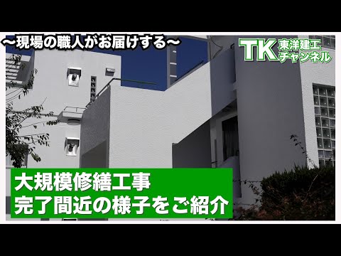 【工事】【塗装】【職人】大規模修繕工事完了間際の工事内容を大公開！｜シーリング剤｜高圧洗浄｜防水工事｜