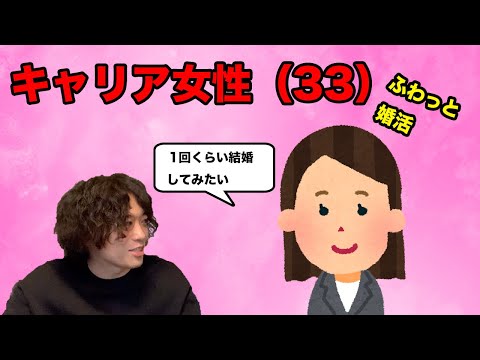 33歳女性のリアル婚活事情！？ゆるっと婚活の話を聞いてみた！