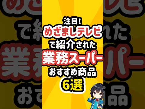 めざましテレビで紹介された業務スーパーのおすすめ商品6選 #業務スーパー #業スー