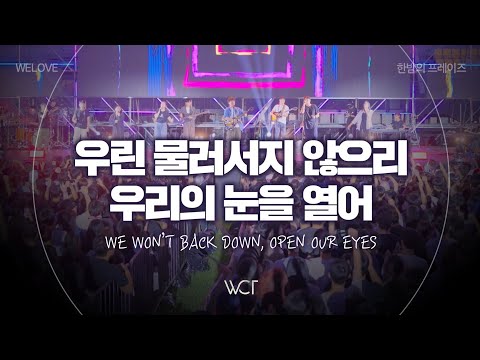 우린 물러서지 않으리, 우리의 눈을 열어 | We Won't Back Down. Open Our Eyes [WELOVE x 한밤의 프레이즈 2024]