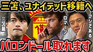 【レオザ】ロマーノ氏も三笘薫の移籍に言及/マンU移籍の可能性!三笘を狙うビッグクラブはこのチームです【レオザ切り抜き】