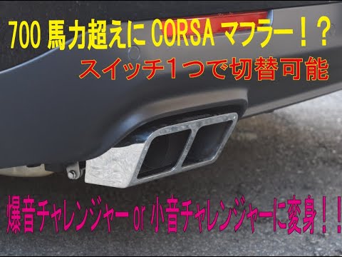 【スイッチで大小切替可能】チャレンジャー　ヘルキャットにCORSAマフラーをカスタム！！！