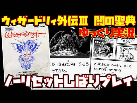 【ゆっくり実況】ウィザードリィ外伝Ⅲ ～闇の聖典～【ノーリセットしばりプレイ】レトロゲーム